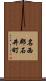 名西郡石井町 Scroll