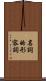 名詞的形容詞 Scroll