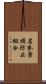 名誉棄損防止組合 Scroll
