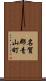 名賀郡青山町 Scroll