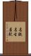 名鉄名古屋駅 Scroll