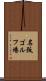 名阪ゴルフ場 Scroll