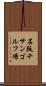 名阪チサンゴルフ場 Scroll