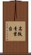 名阪青葉台 Scroll