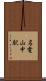 名電山中駅 Scroll