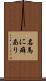 名馬に癖あり Scroll