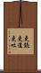 吏読 Scroll