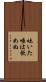 吐いた唾は飲めぬ Scroll