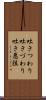 吐きつわり Scroll
