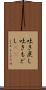 吐き戻し Scroll