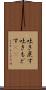 吐き戻す Scroll