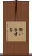 向い合せる Scroll