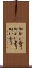 向かい合う Scroll