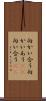 向かい合う Scroll