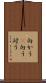 向かう(P) Scroll