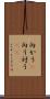 向かう(P) Scroll