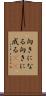 向きになる Scroll