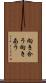 向き合う Scroll