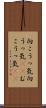 向こうっ気 Scroll