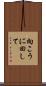 向こうに回して Scroll
