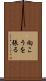 向こうを張る Scroll