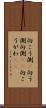 向こう側(P) Scroll
