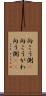 向こう側(P) Scroll