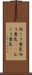 向こう意気 Scroll