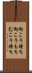 向こう持ち Scroll