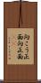向こう正面 Scroll