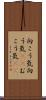 向こう気 Scroll