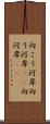 向こう河岸 Scroll