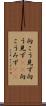 向こう見ず Scroll
