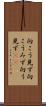 向こう見ず Scroll