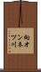 向オンネツ川 Scroll