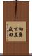 向島下五反田 Scroll