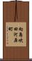 向島吹田河原町 Scroll