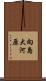 向島大河原 Scroll