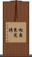 向島東定請 Scroll