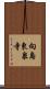 向島東泉寺 Scroll