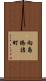 向島橋詰町 Scroll