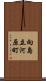 向島立河原町 Scroll