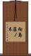 向島藤ノ木 Scroll
