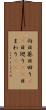 向日葵 Scroll