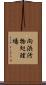 向浜汚物処理場 Scroll