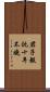 君子報仇，十年不晚 Scroll