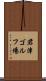 君津ゴルフ場 Scroll