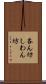 吝ん坊 Scroll