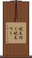 吠え付く Scroll