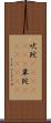 吠陀(ateji)(RK) Scroll